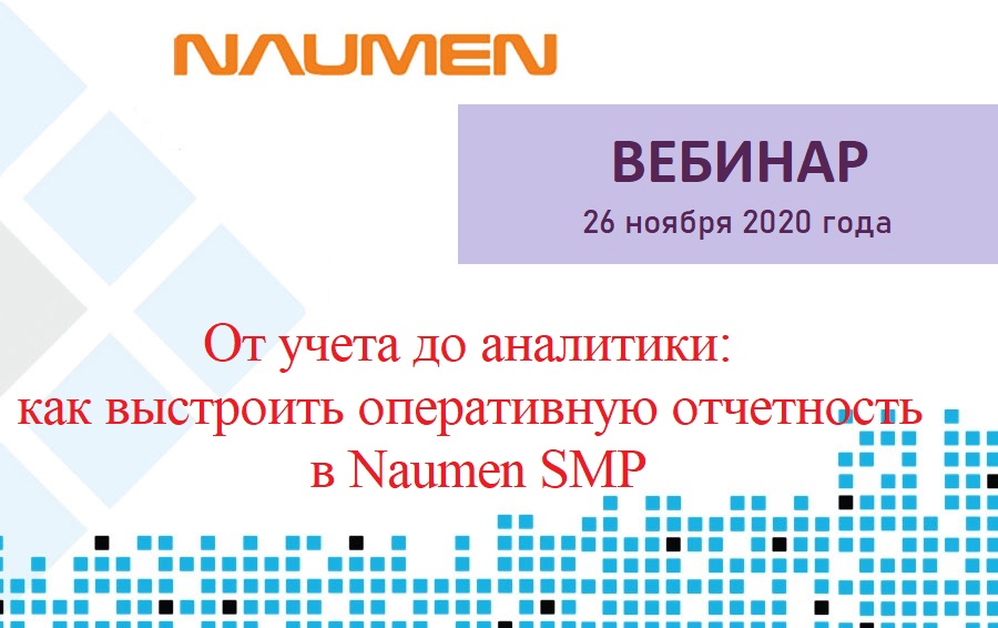 Компания КвадроСофт приглашает принять участие в вебинаре компании Naumen "От учета до аналитики:  как выстроить оперативную отчетность  в Naumen SMP"